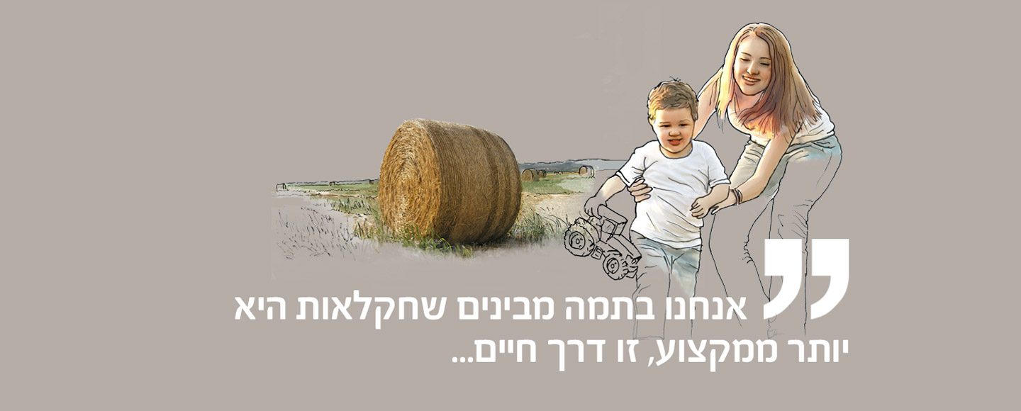 אנחנו בתמה מבינים שחקלאות היא יותר ממקצוע, זו דרך חיים...