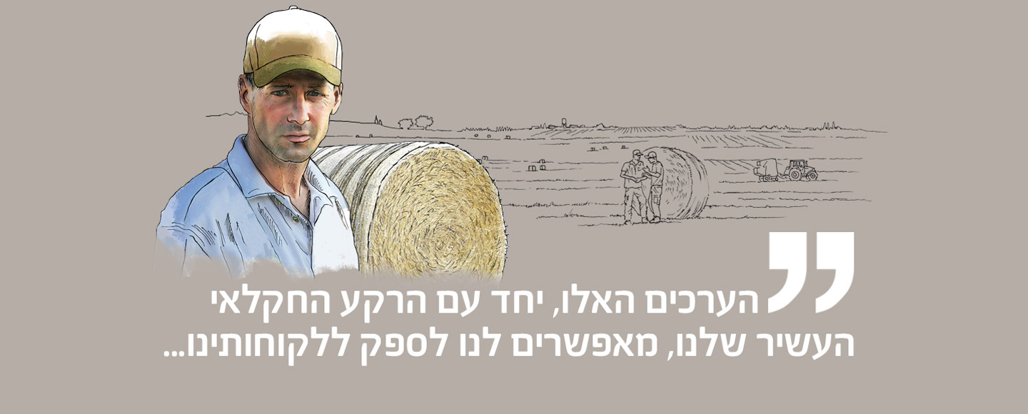 הערכים האלו, יחד עם הרקע החקלאי העשיר שלנו, מאפשרים לנו לספק ללקוחותינו...