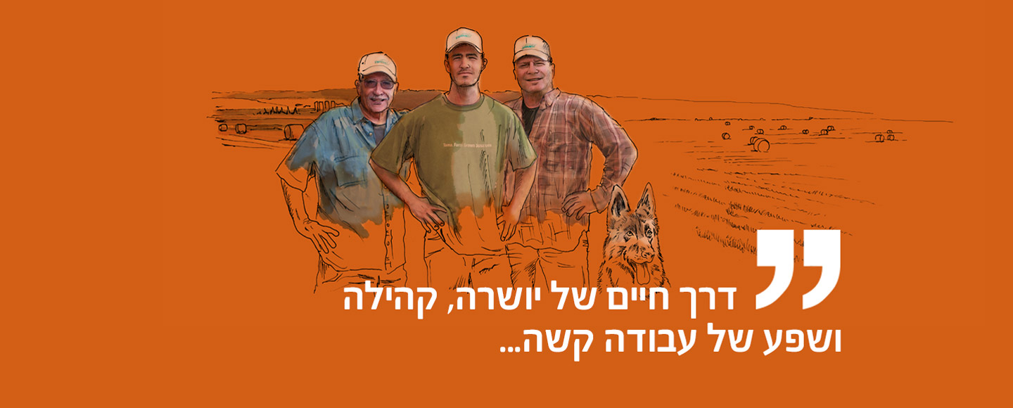 דרך חיים של יושרה, קהילה ושפע של עבודה קשה...