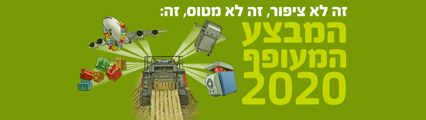 המבצע המעופף 2020