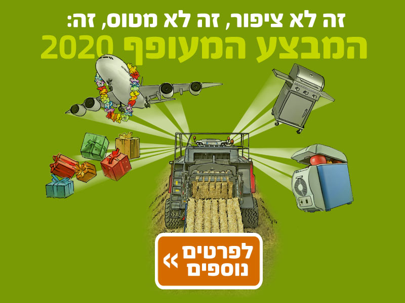 המבצע המעופף 2020